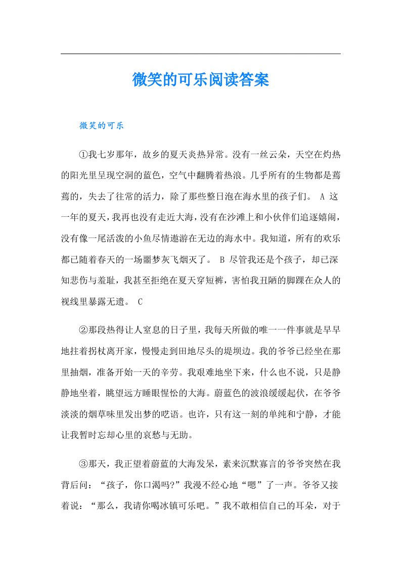 微笑的可乐阅读答案