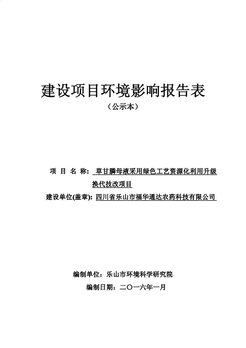 福华通达农药公司草甘膦母液采用绿色工艺资源化利用升级技.pdf