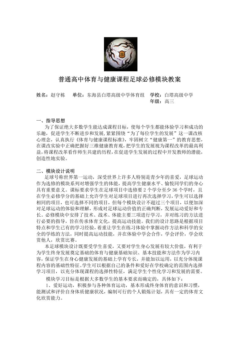 普通高中体育与健康课程足球必修模块教案