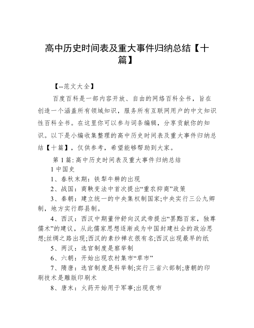 高中历史时间表及重大事件归纳总结【十篇】