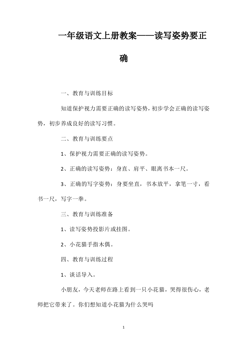 一年级语文上册教案——读写姿势要正确