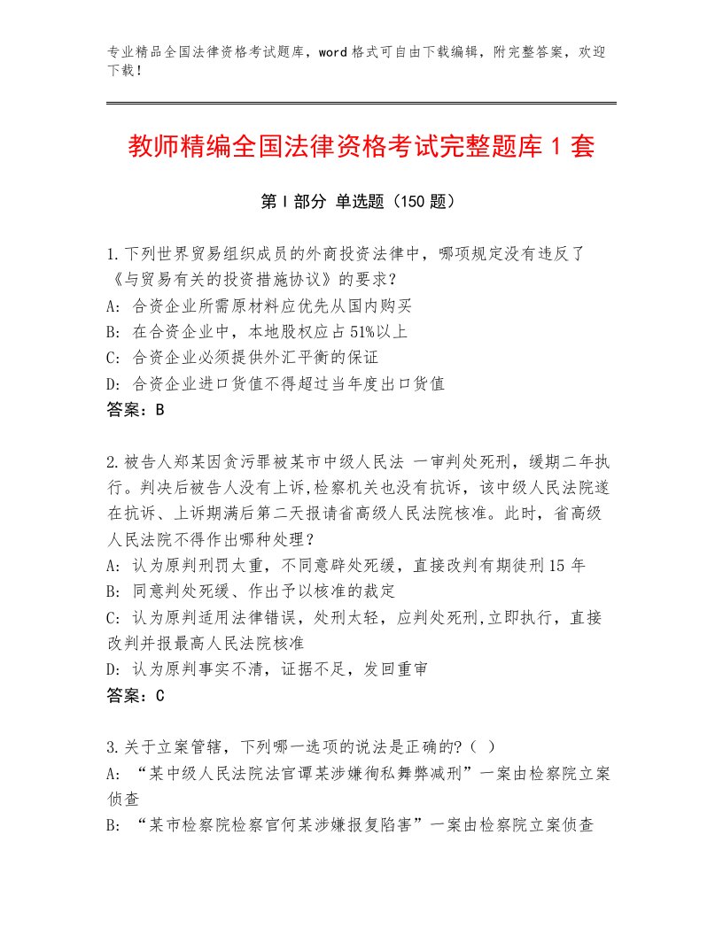 内部培训全国法律资格考试大全汇总