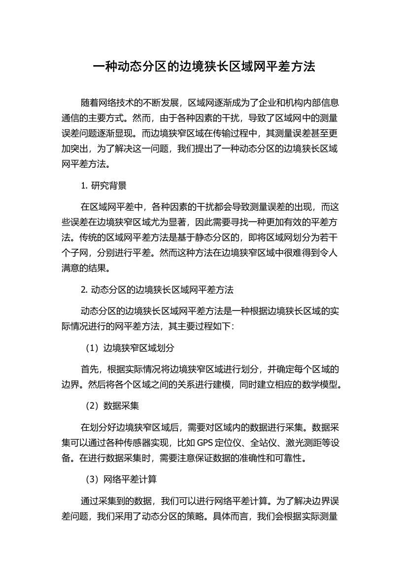 一种动态分区的边境狭长区域网平差方法