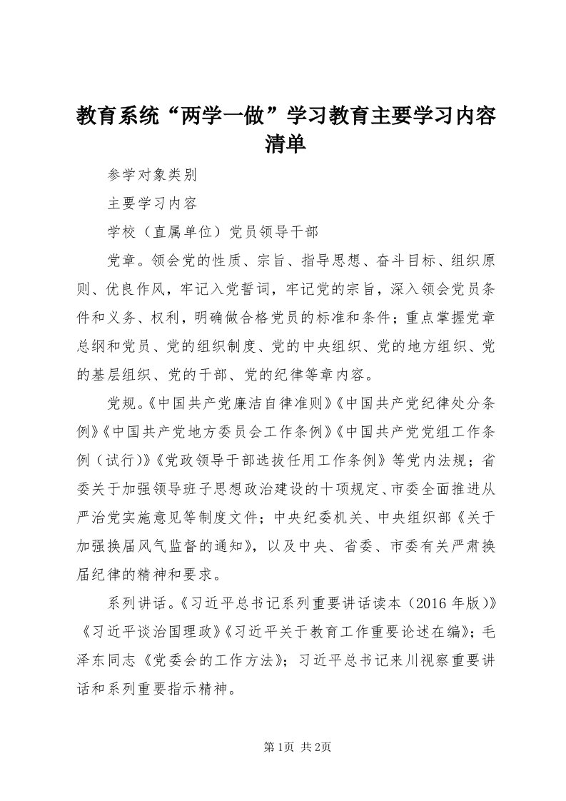 3教育系统“两学一做”学习教育主要学习内容清单