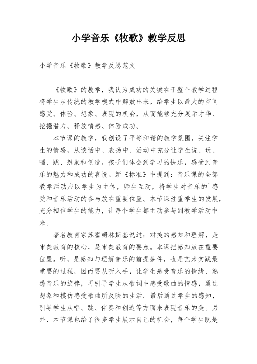 小学音乐《牧歌》教学反思