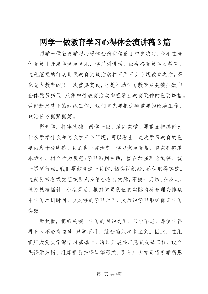 两学一做教育学习心得体会演讲稿3篇