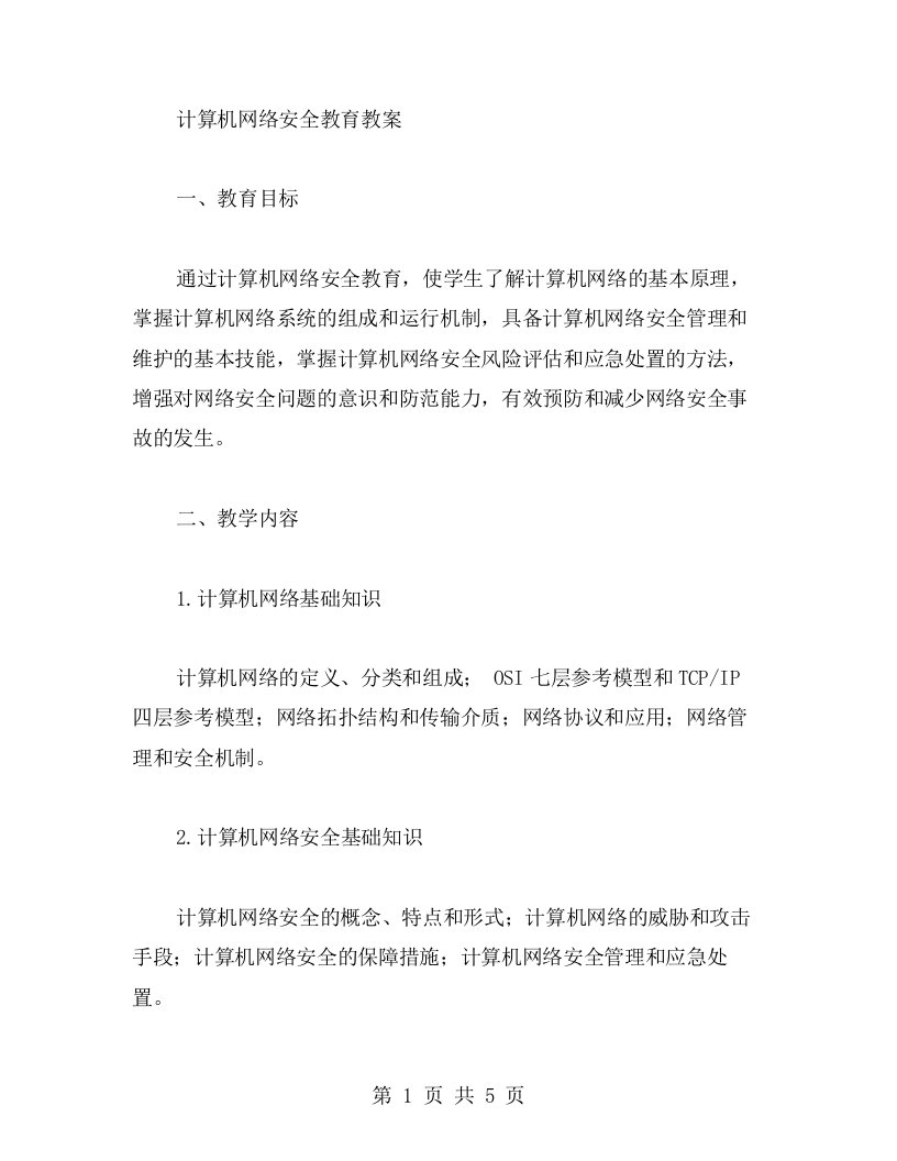 计算机网络安全教育教案