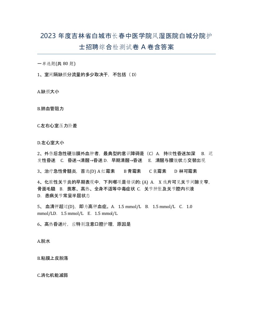 2023年度吉林省白城市长春中医学院风湿医院白城分院护士招聘综合检测试卷A卷含答案