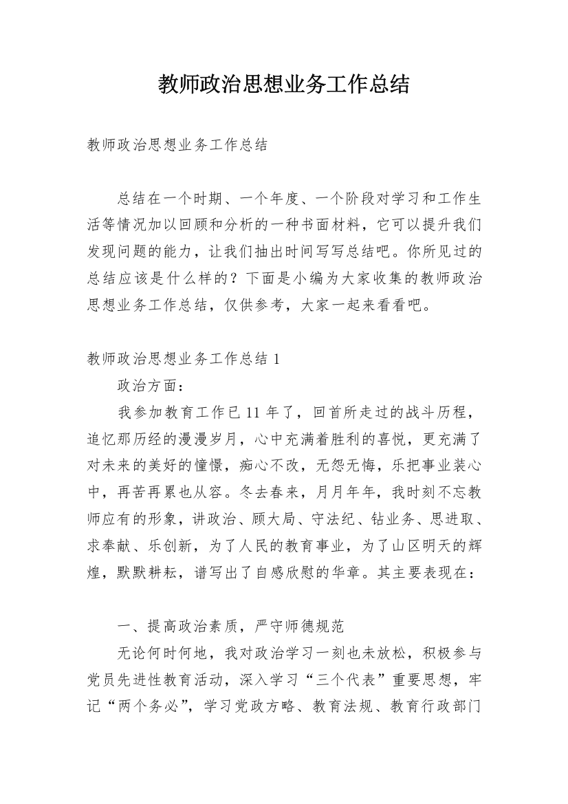 教师政治思想业务工作总结_1