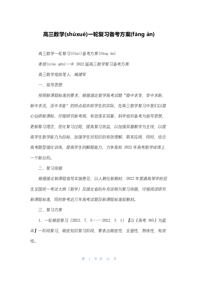 高三数学一轮复习备考计划