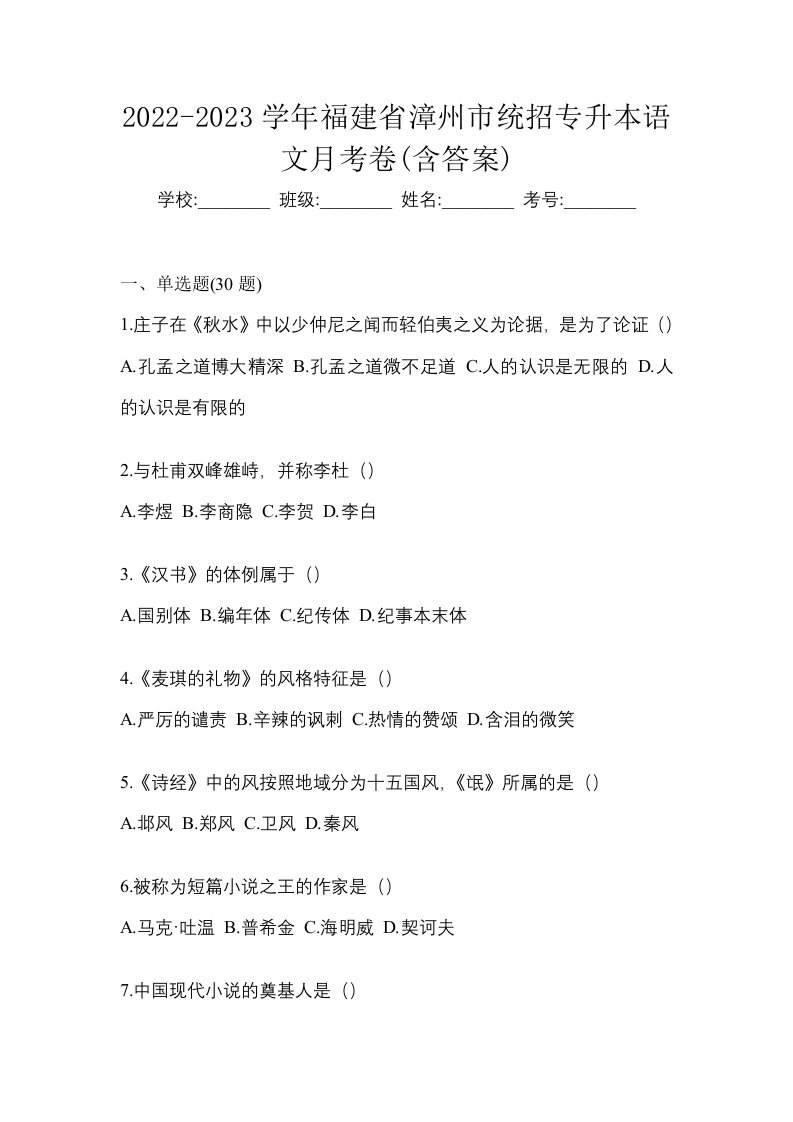 2022-2023学年福建省漳州市统招专升本语文月考卷含答案