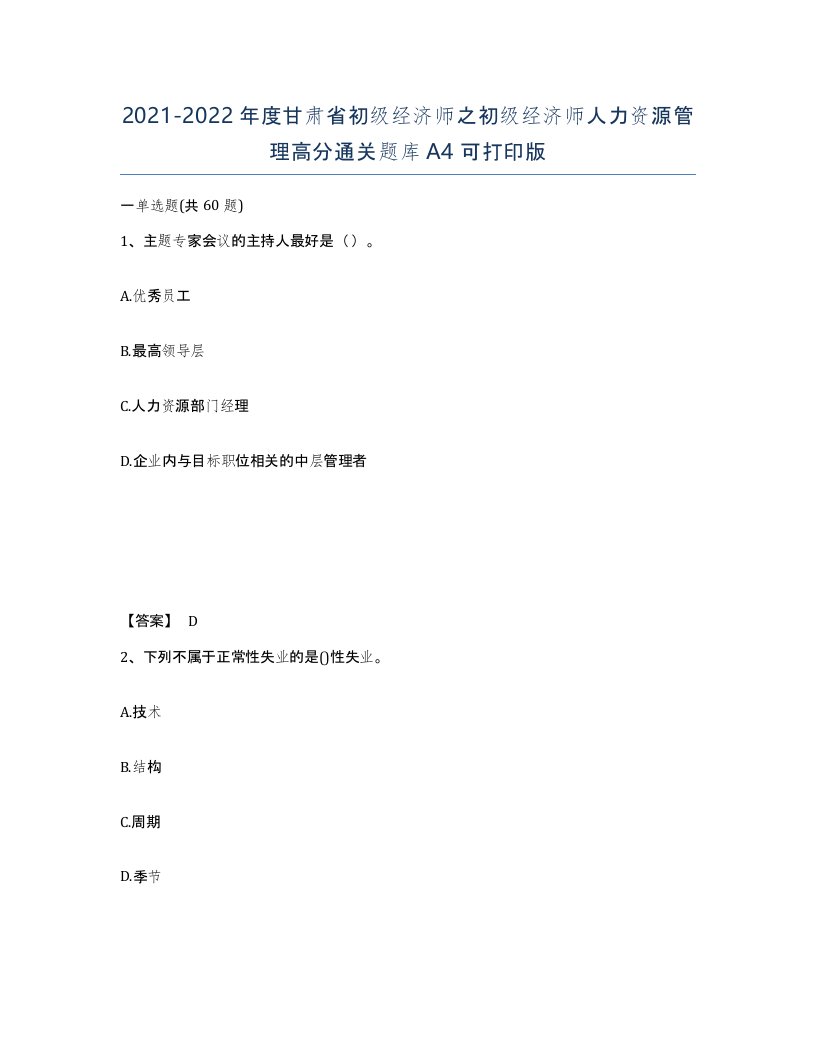 2021-2022年度甘肃省初级经济师之初级经济师人力资源管理高分通关题库A4可打印版