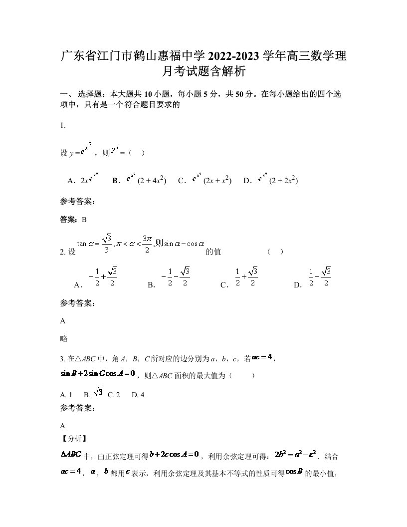 广东省江门市鹤山惠福中学2022-2023学年高三数学理月考试题含解析