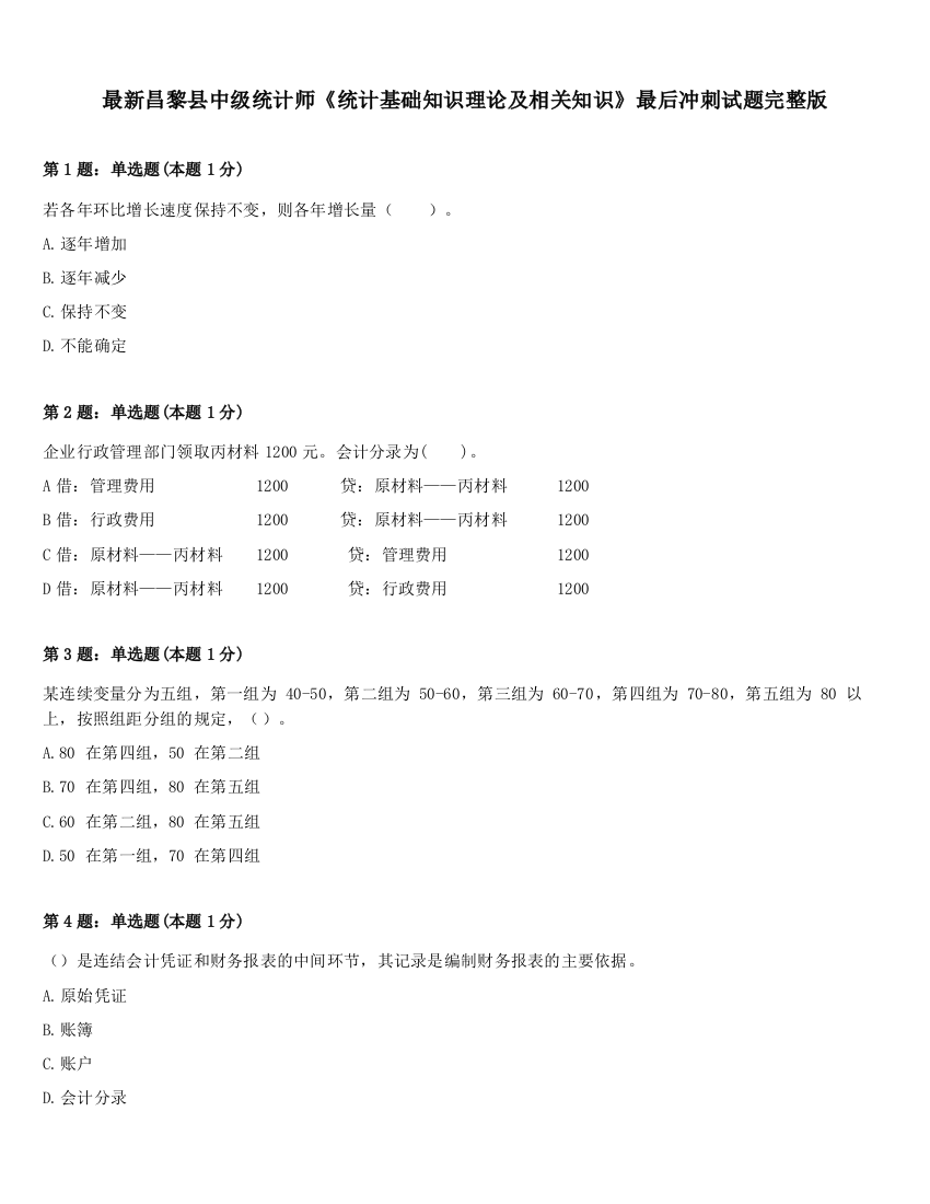 最新昌黎县中级统计师《统计基础知识理论及相关知识》最后冲刺试题完整版