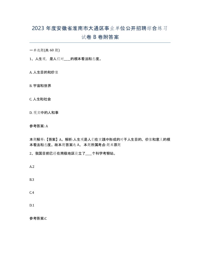 2023年度安徽省淮南市大通区事业单位公开招聘综合练习试卷B卷附答案