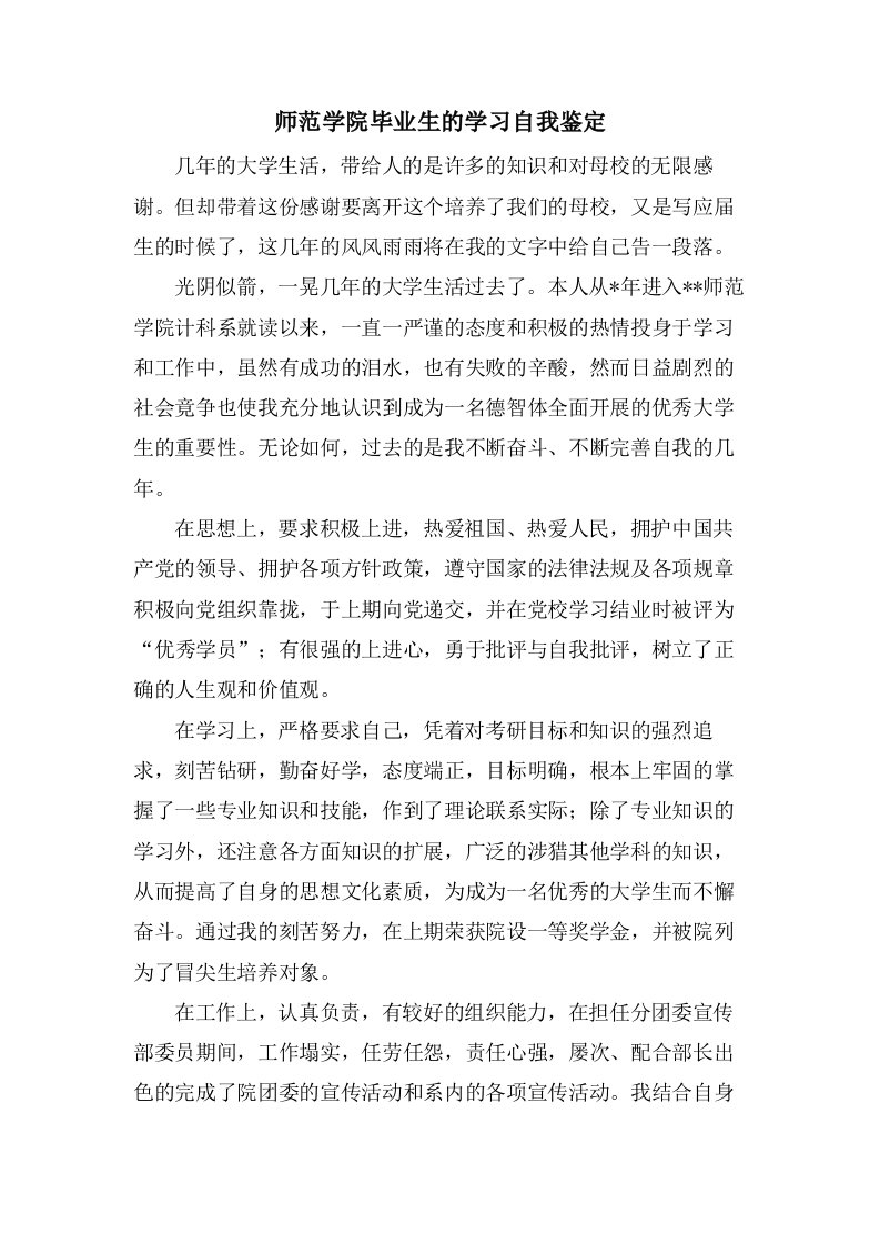 师范学院毕业生的学习自我鉴定