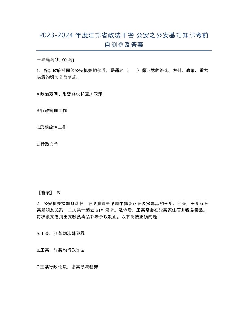 2023-2024年度江苏省政法干警公安之公安基础知识考前自测题及答案