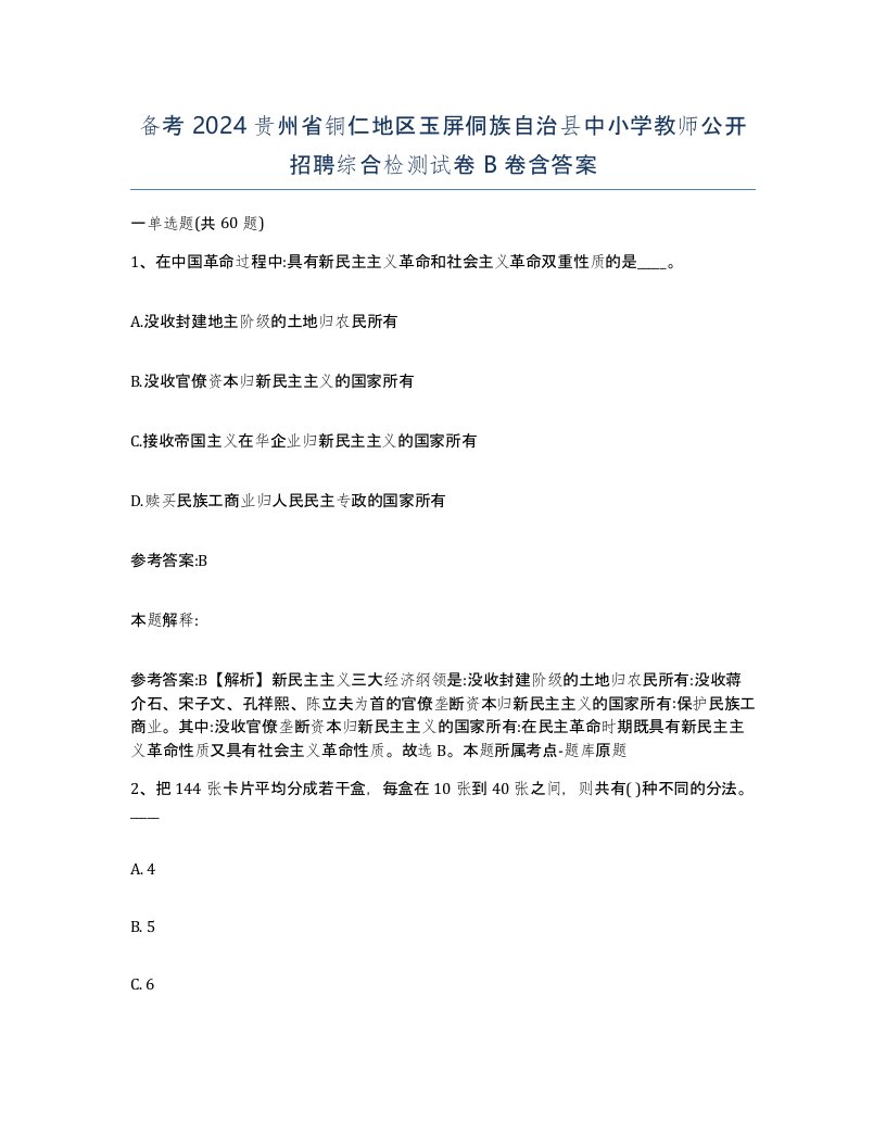 备考2024贵州省铜仁地区玉屏侗族自治县中小学教师公开招聘综合检测试卷B卷含答案