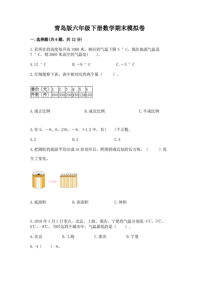 青岛版六年级下册数学期末模拟卷加答案(精选题)