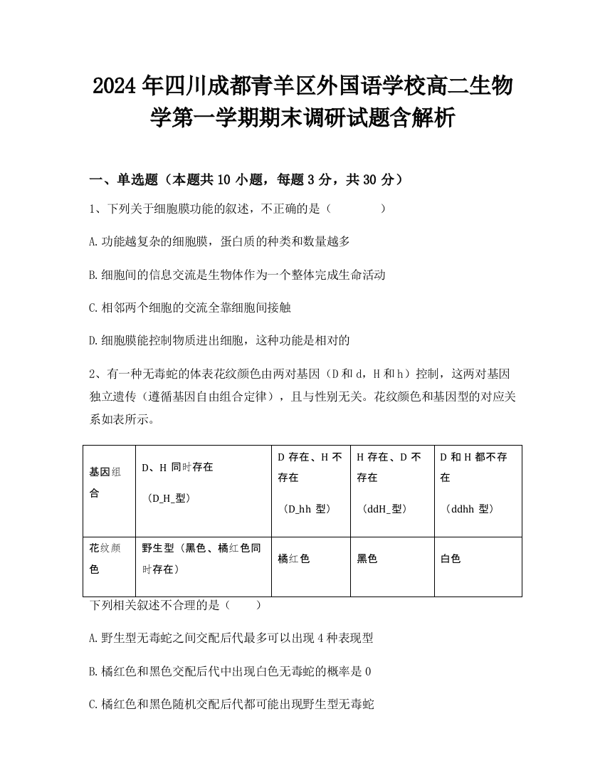 2024年四川成都青羊区外国语学校高二生物学第一学期期末调研试题含解析