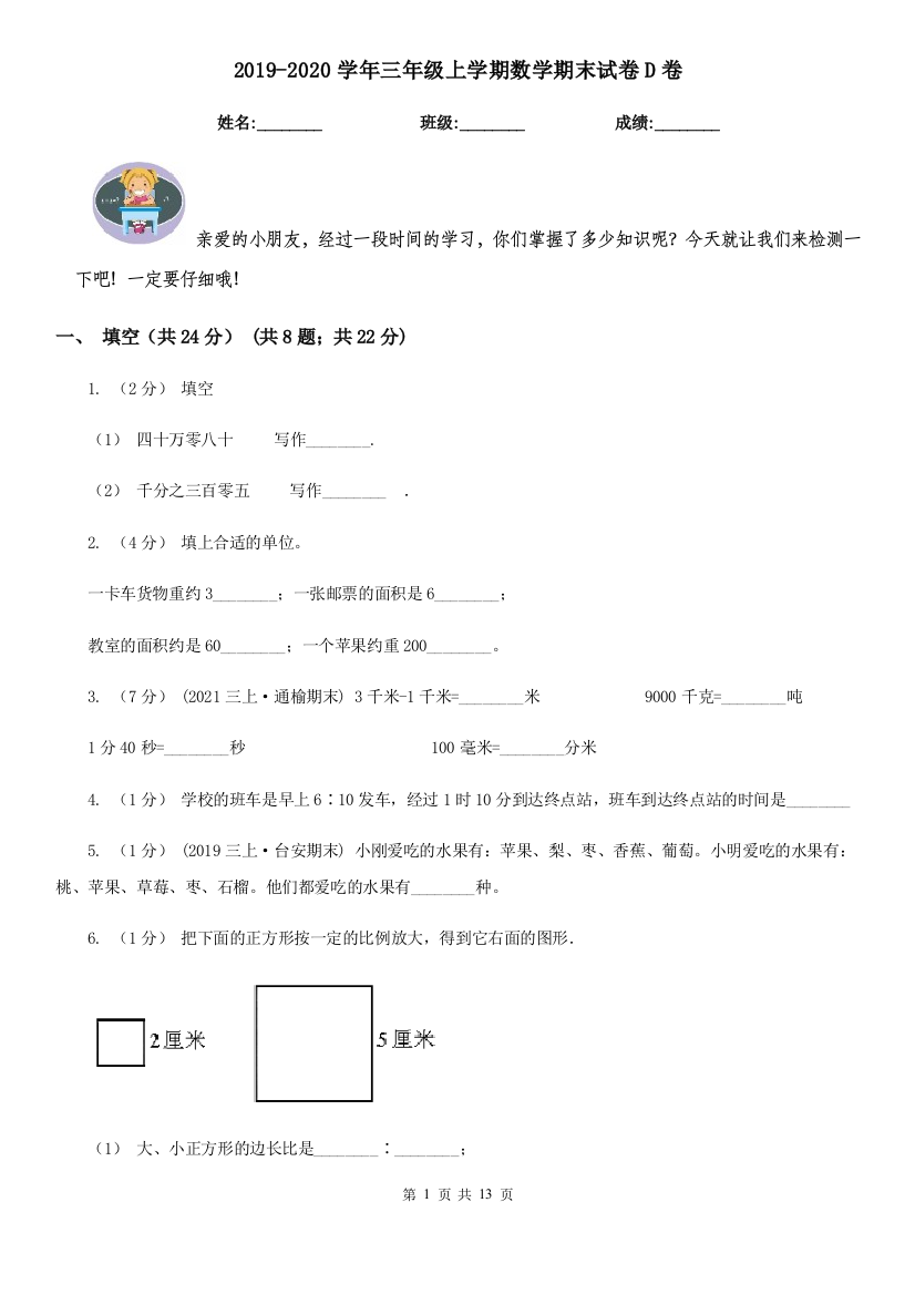 2021-2022学年三年级上学期数学期末试卷D卷模拟