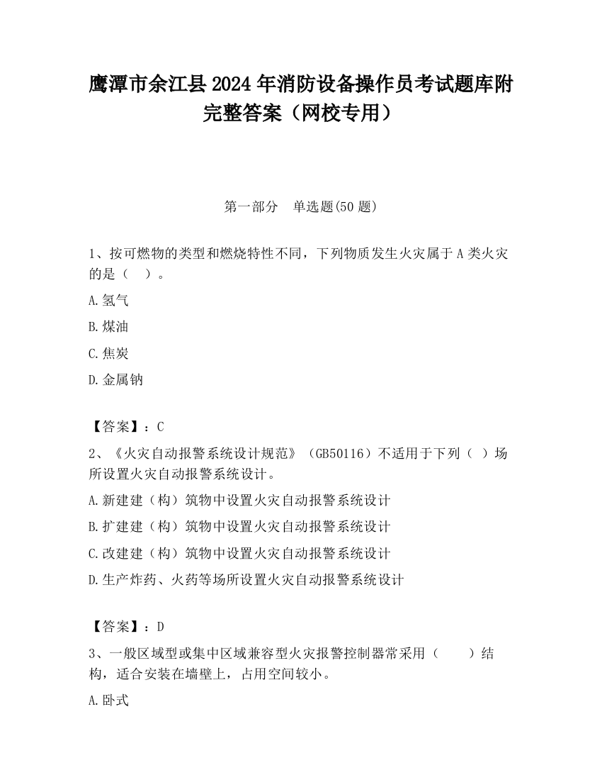 鹰潭市余江县2024年消防设备操作员考试题库附完整答案（网校专用）