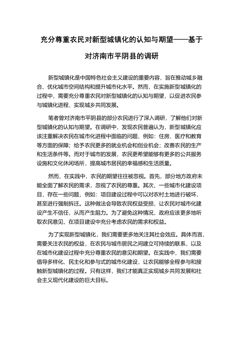 充分尊重农民对新型城镇化的认知与期望——基于对济南市平阴县的调研