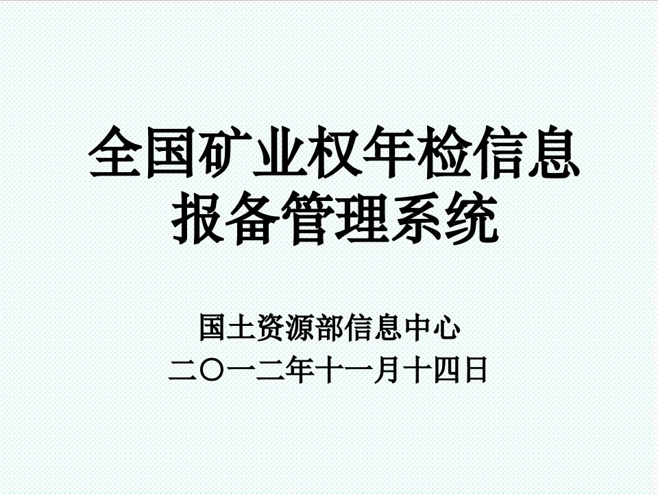 冶金行业-全国矿业权年检信息报备管理系统