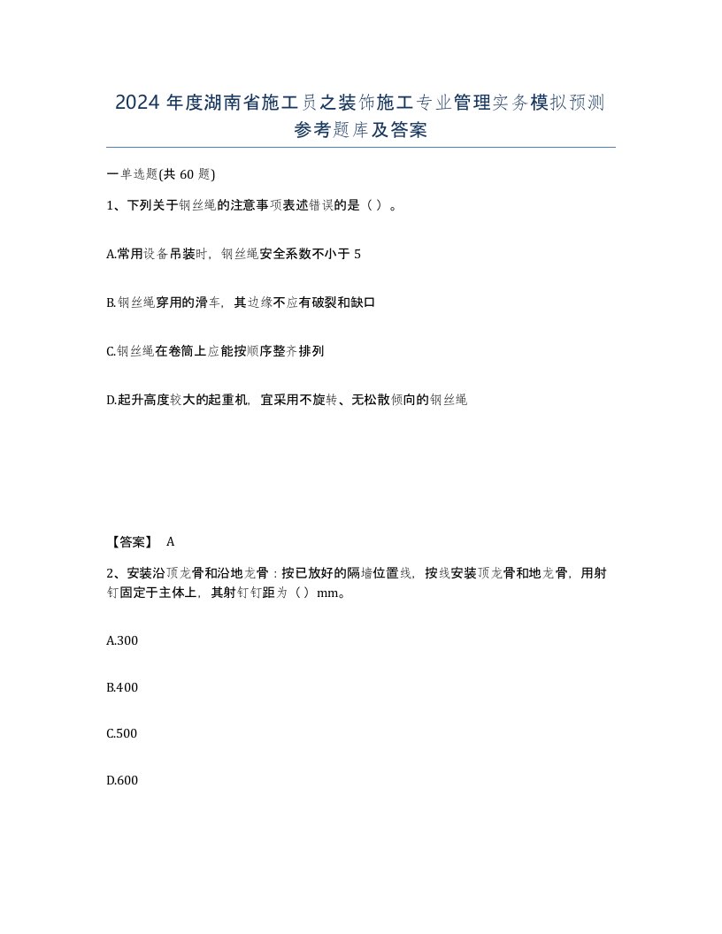 2024年度湖南省施工员之装饰施工专业管理实务模拟预测参考题库及答案