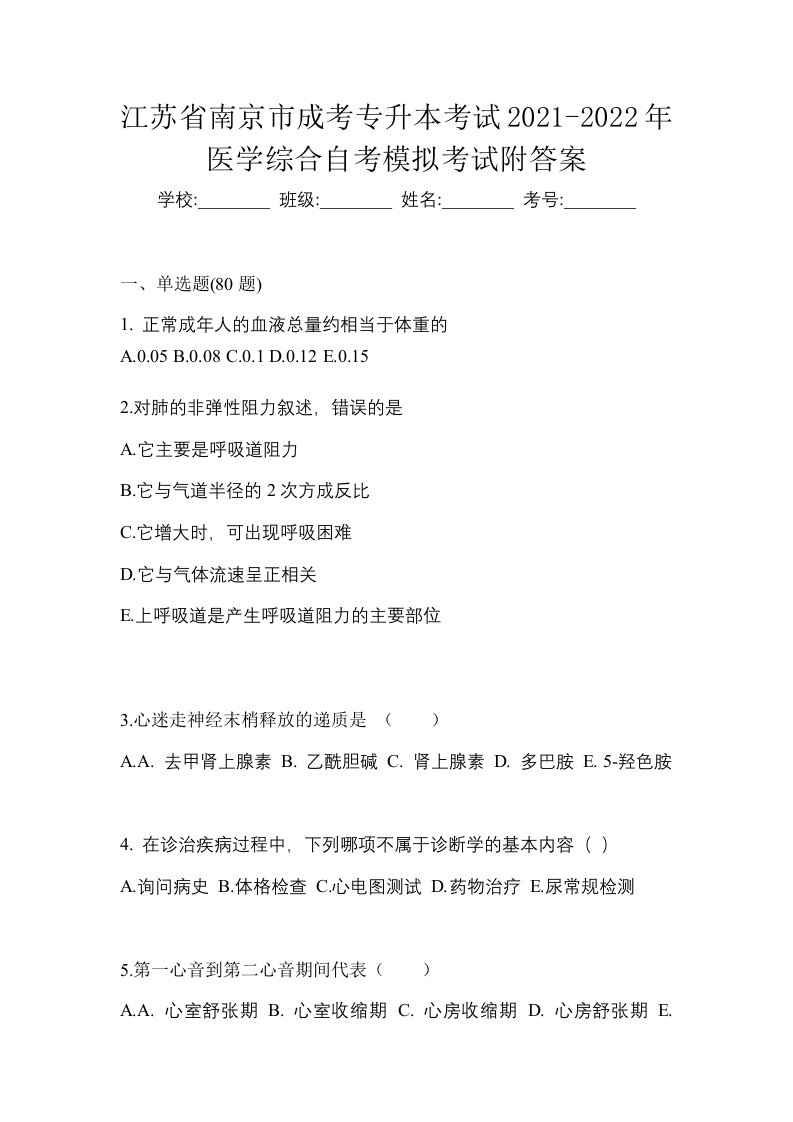 江苏省南京市成考专升本考试2021-2022年医学综合自考模拟考试附答案