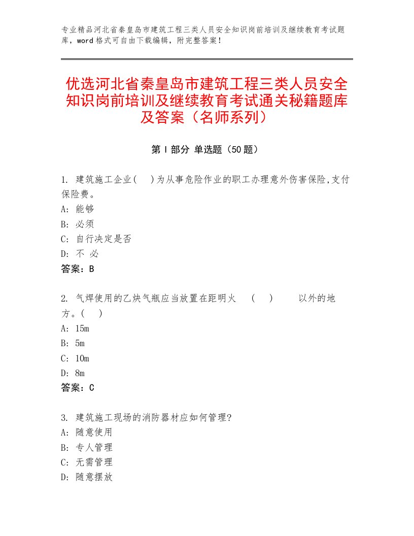 优选河北省秦皇岛市建筑工程三类人员安全知识岗前培训及继续教育考试通关秘籍题库及答案（名师系列）