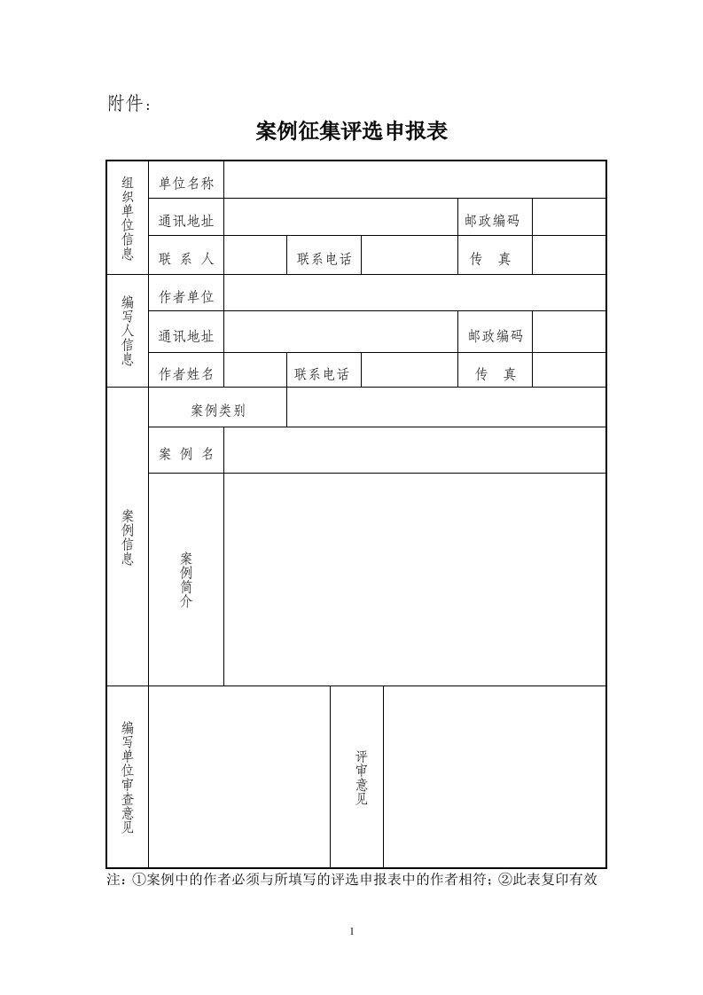 案例征集评选申报表