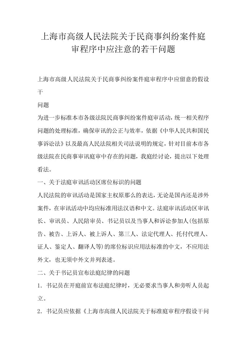 上海市高级人民法院关于民商事纠纷案件庭审程序中应注意的若干问题