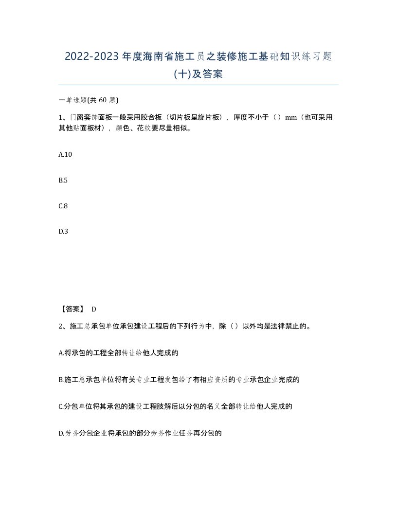 2022-2023年度海南省施工员之装修施工基础知识练习题十及答案