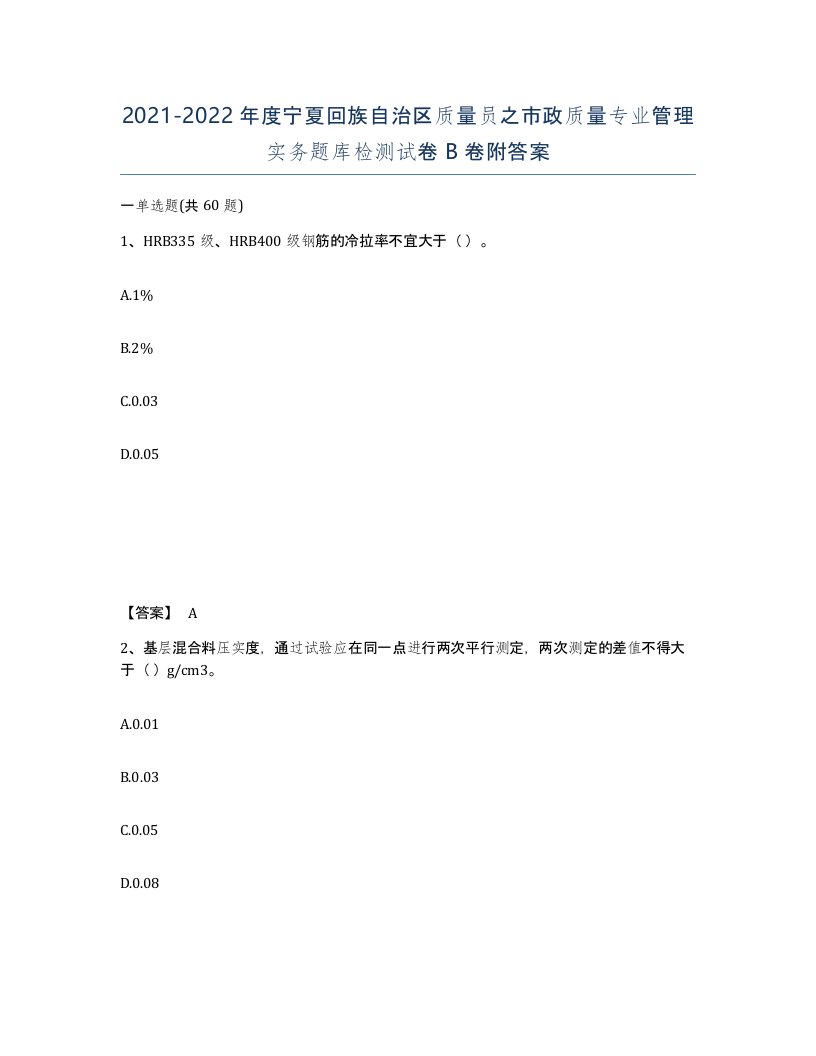 2021-2022年度宁夏回族自治区质量员之市政质量专业管理实务题库检测试卷B卷附答案