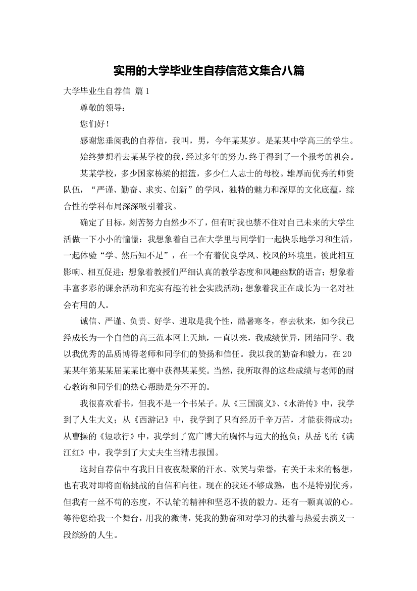 实用的大学毕业生自荐信范文集合八篇