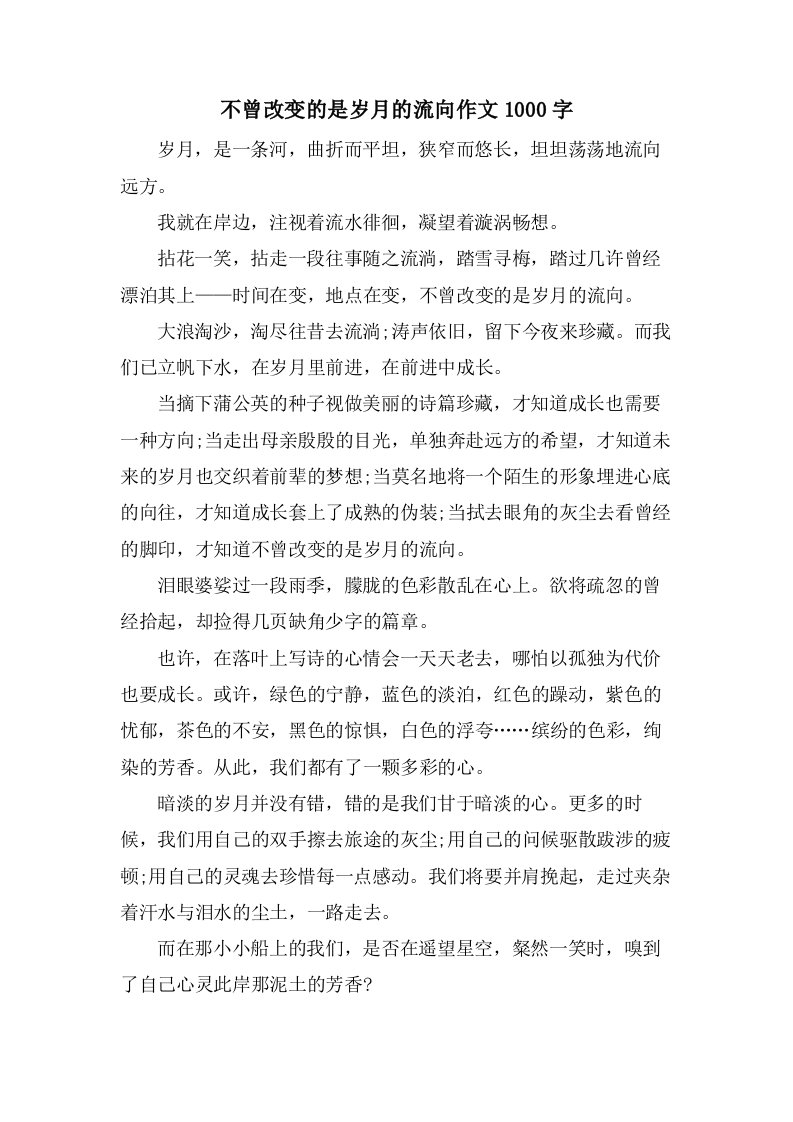 不曾改变的是岁月的流向作文1000字