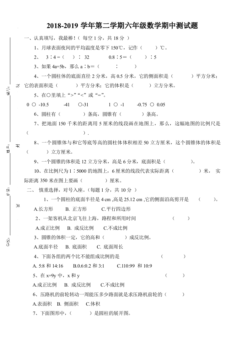 精选2018-2019学年六年级数学下册期中考试卷(附答案)