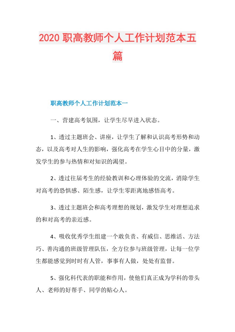 职高教师个人工作计划范本五篇