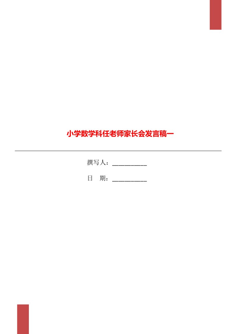 小学数学科任老师家长会发言稿