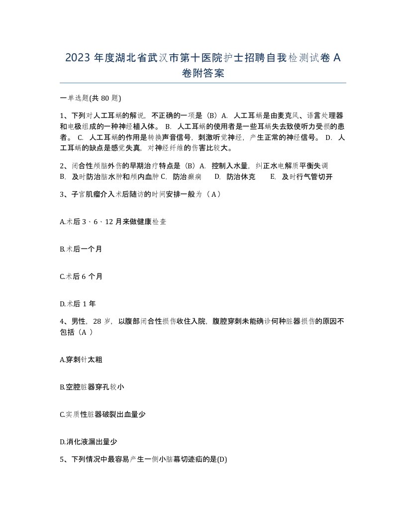 2023年度湖北省武汉市第十医院护士招聘自我检测试卷A卷附答案