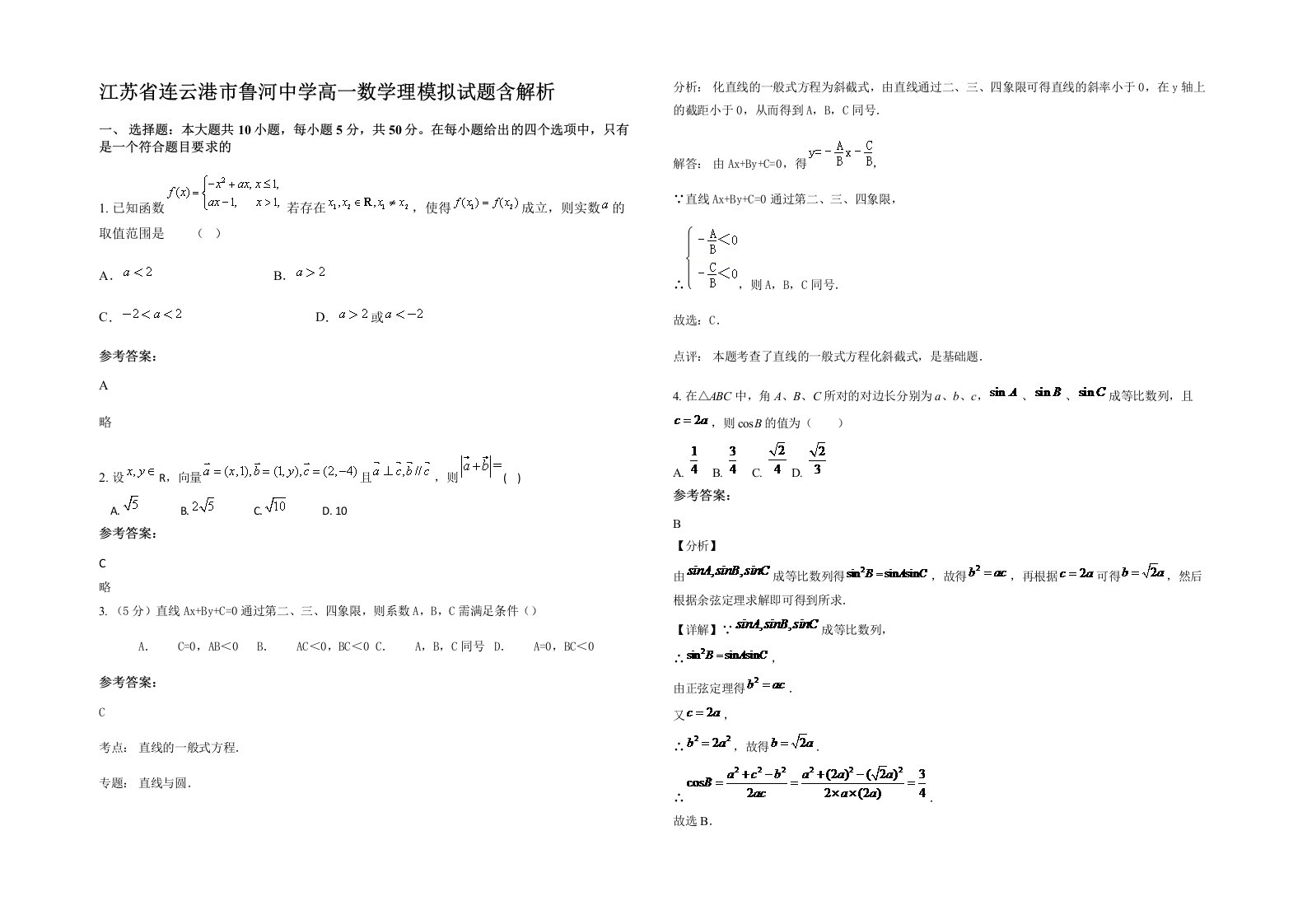 江苏省连云港市鲁河中学高一数学理模拟试题含解析