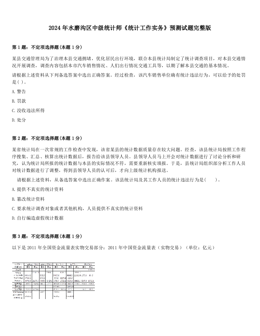 2024年水磨沟区中级统计师《统计工作实务》预测试题完整版