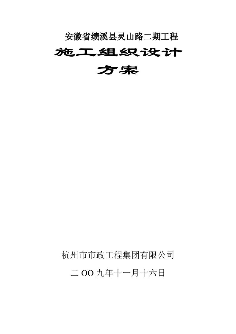 安徽省绩溪县灵山路二期工程施工组织设计方案