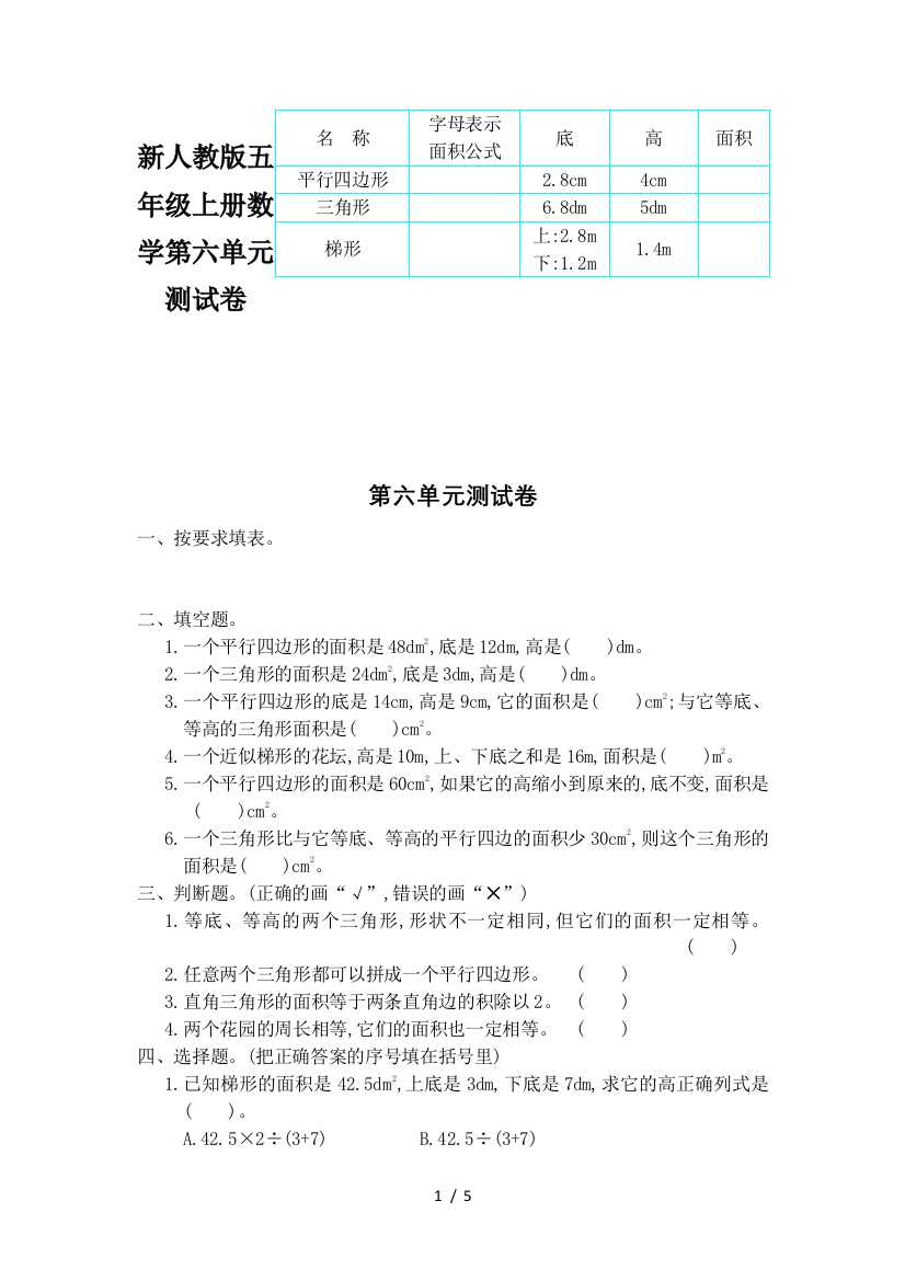 新人教版五年级上册数学第六单元测试卷