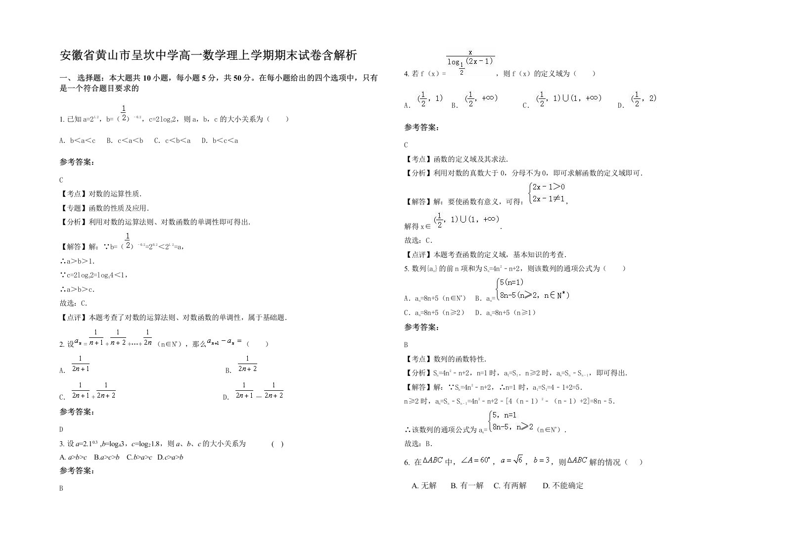 安徽省黄山市呈坎中学高一数学理上学期期末试卷含解析