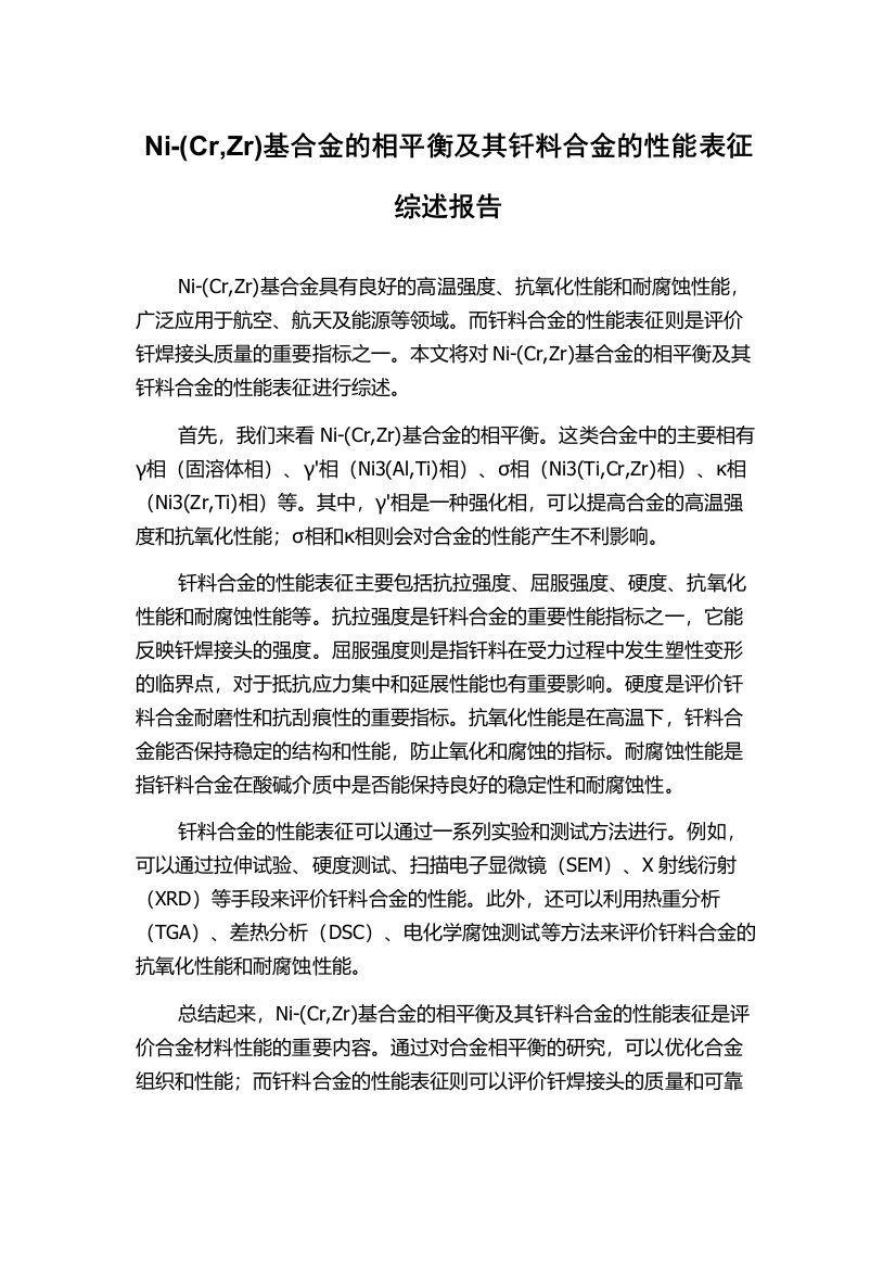 Ni-(Cr,Zr)基合金的相平衡及其钎料合金的性能表征综述报告