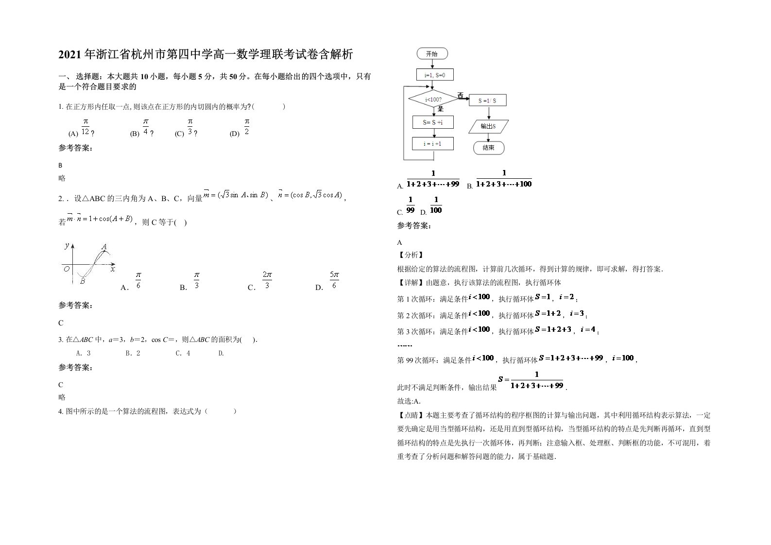 2021年浙江省杭州市第四中学高一数学理联考试卷含解析