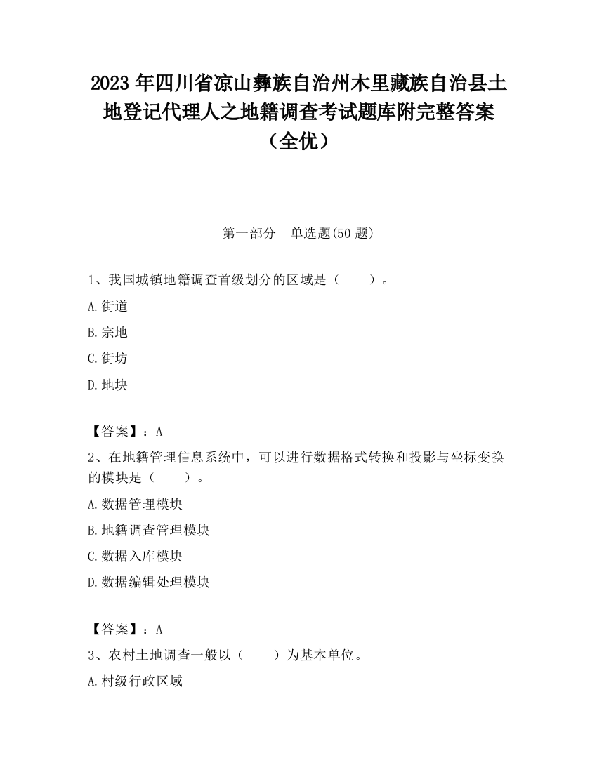 2023年四川省凉山彝族自治州木里藏族自治县土地登记代理人之地籍调查考试题库附完整答案（全优）