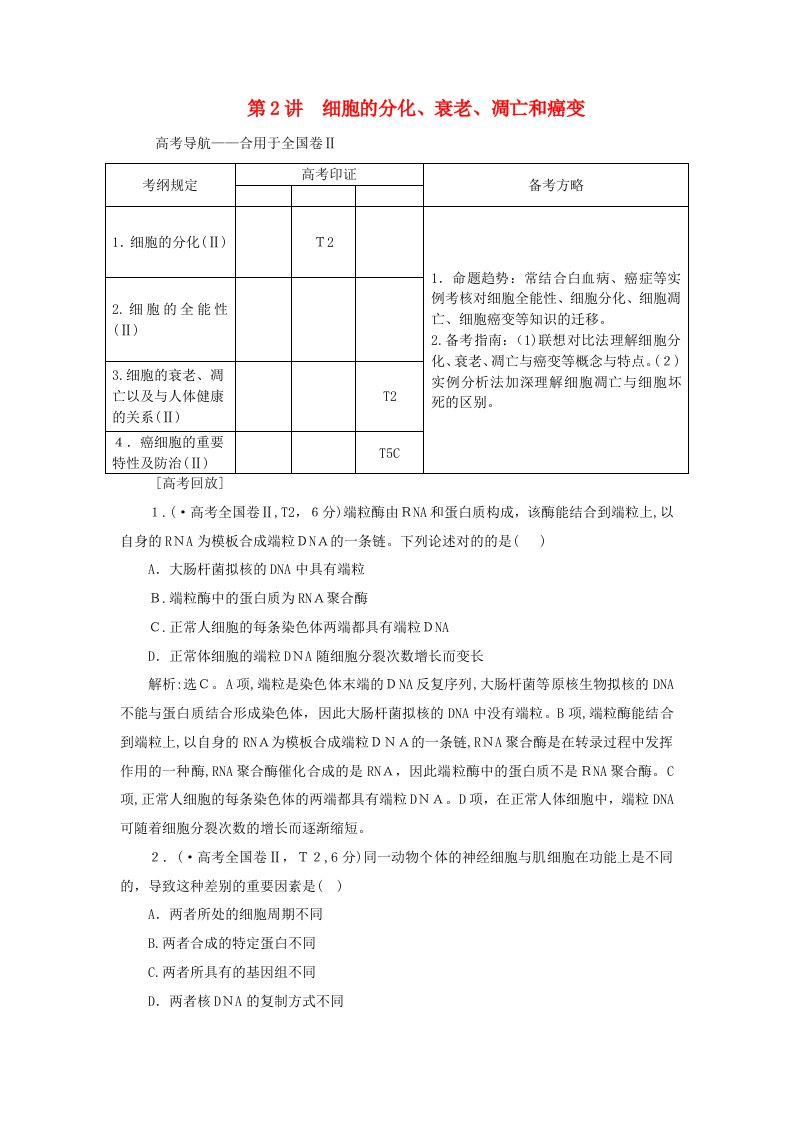 高三生物二轮复习-专题突破三-第2讲-细胞的分化衰老凋亡和癌变强化训练